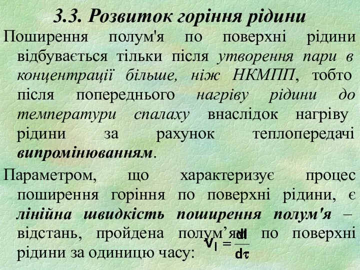 3.3. Розвиток горіння рідини Поширення полум'я по поверхні рідини відбувається