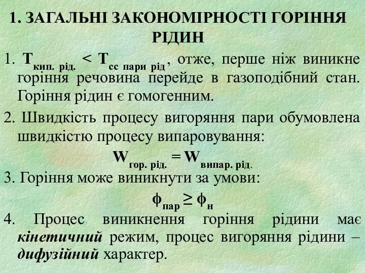 1. ЗАГАЛЬНІ ЗАКОНОМІРНОСТІ ГОРІННЯ РІДИН 1. Ткип. рід. 2. Швидкість