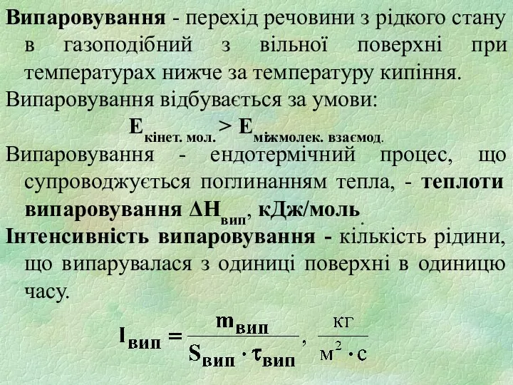 Випаровування - перехід речовини з рідкого стану в газоподібний з