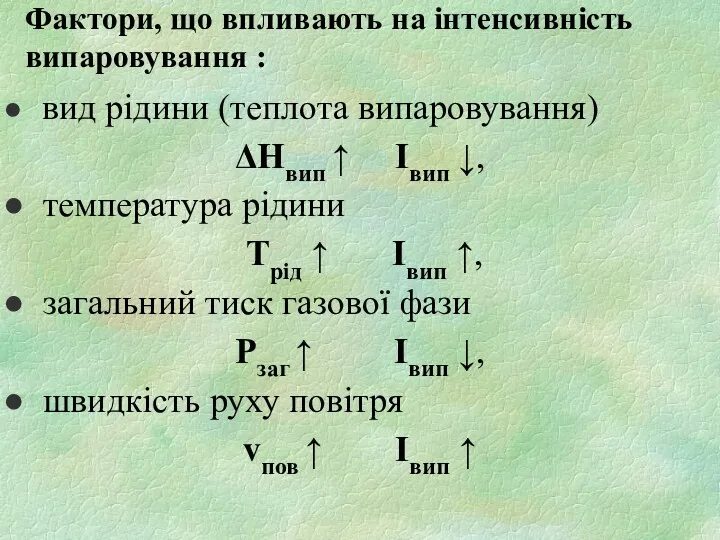 Фактори, що впливають на інтенсивність випаровування : вид рідини (теплота