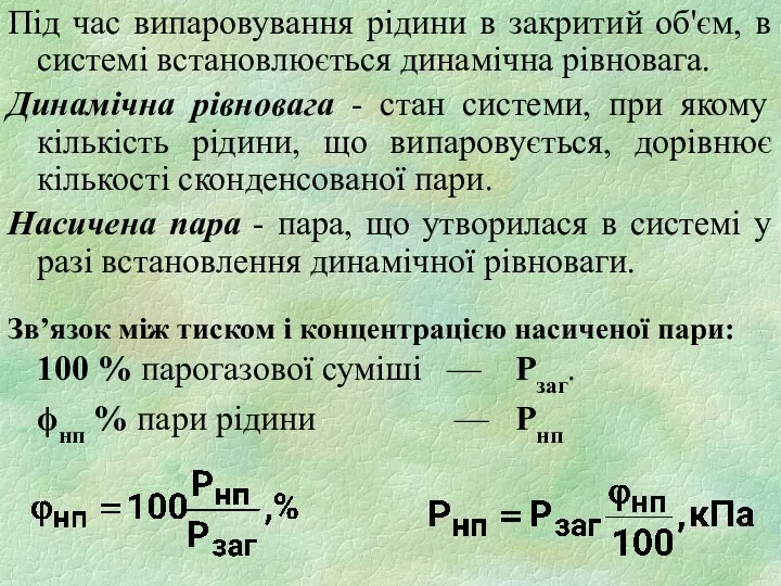 Під час випаровування рідини в закритий об'єм, в системі встановлюється