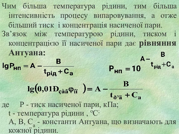 Чим більша температура рідини, тим більша інтенсивність процесу випаровування, а