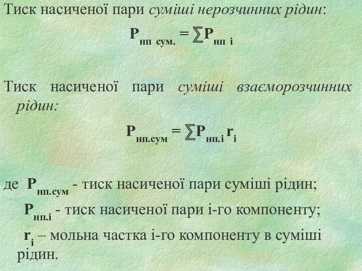 Тиск насиченої пари суміші нерозчинних рідин: Pнп сум. = ∑Рнп