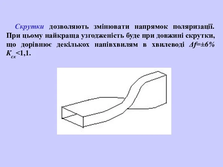 Скрутки дозволяють змінювати напрямок поляризації. При цьому найкраща узгодженість буде