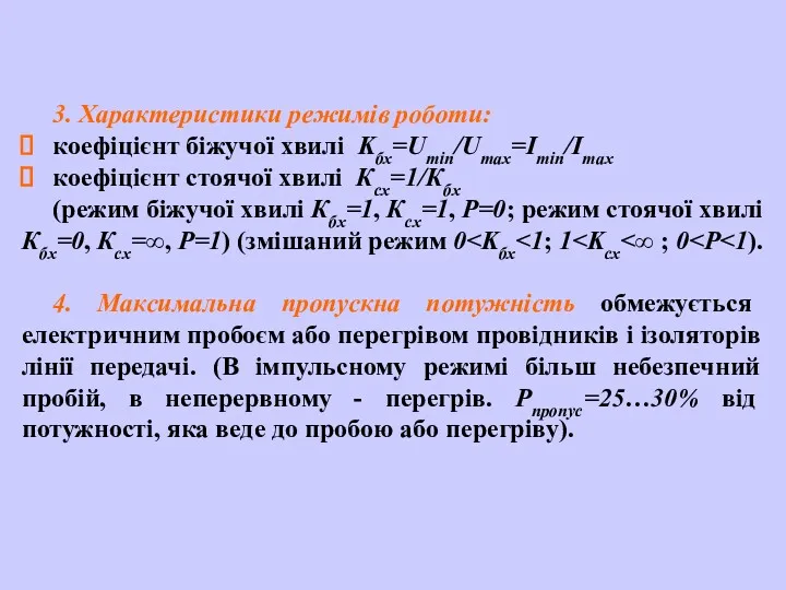 3. Характеристики режимів роботи: коефіцієнт біжучої хвилі Kбх=Umin/Umax=Imin/Imax коефіцієнт стоячої