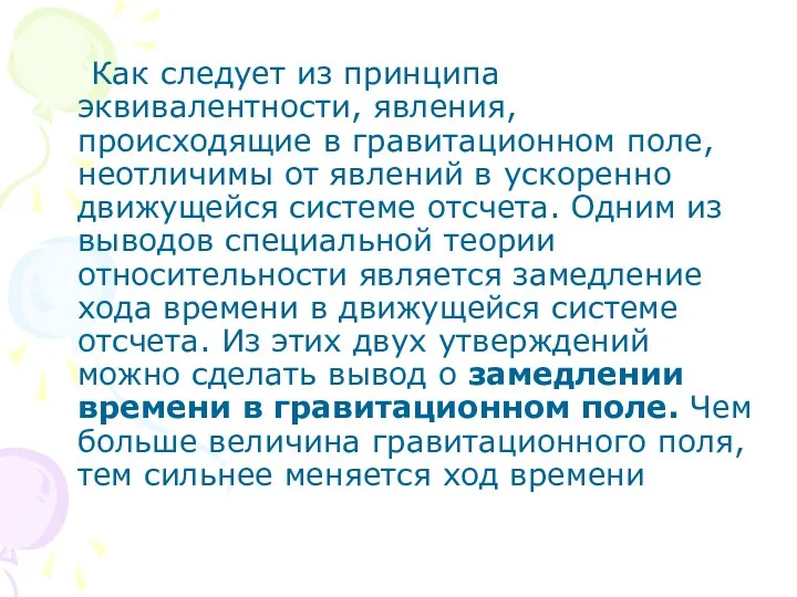 Как следует из принципа эквивалентности, явления, происходящие в гравитационном поле,