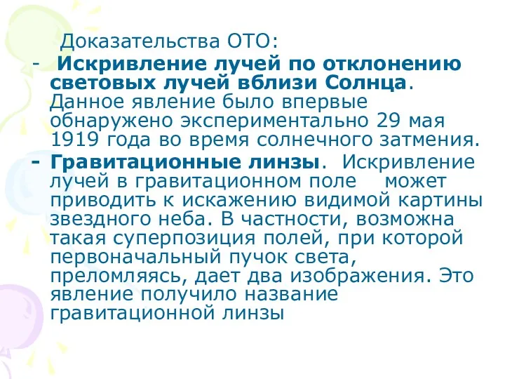 Доказательства ОТО: Искривление лучей по отклонению световых лучей вблизи Солнца.