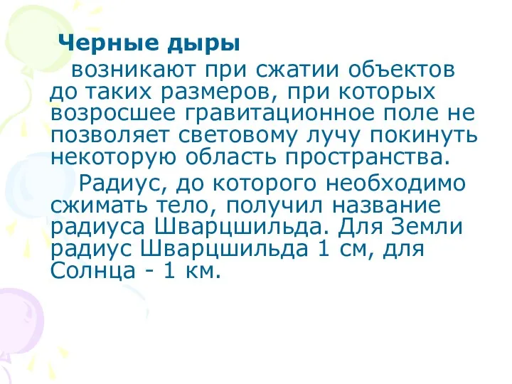 Черные дыры возникают при сжатии объектов до таких размеров, при