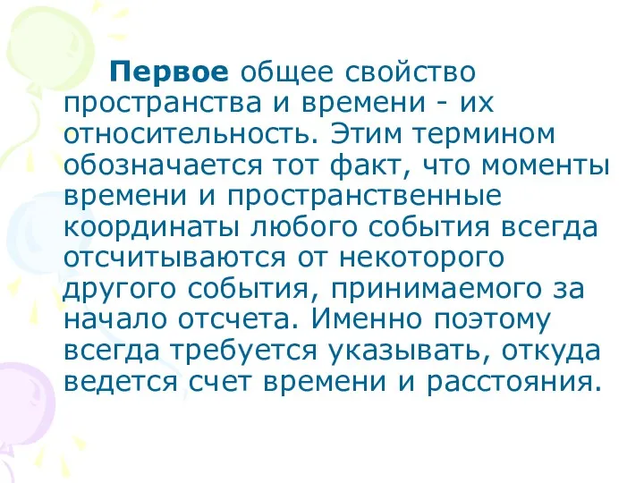 Первое общее свойство пространства и времени - их относительность. Этим