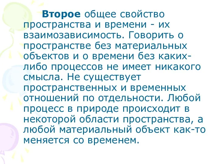 Второе общее свойство пространства и времени - их взаимозависимость. Говорить