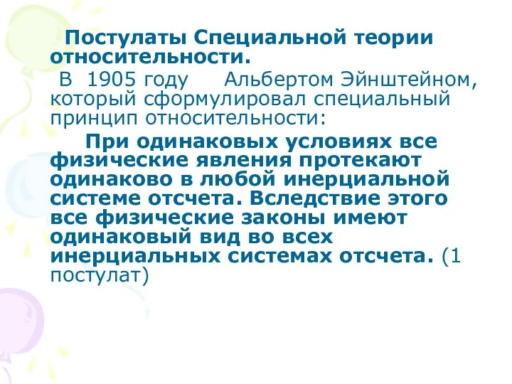 Постулаты Специальной теории относительности. В 1905 году Альбертом Эйнштейном, который