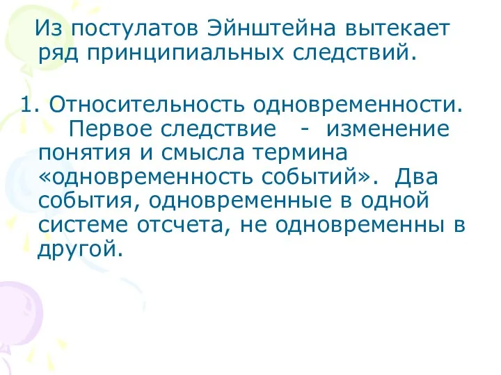 Из постулатов Эйнштейна вытекает ряд принципиальных следствий. 1. Относительность одновременности.