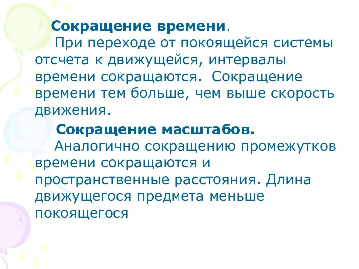 Сокращение времени. При переходе от покоящейся системы отсчета к движущейся,