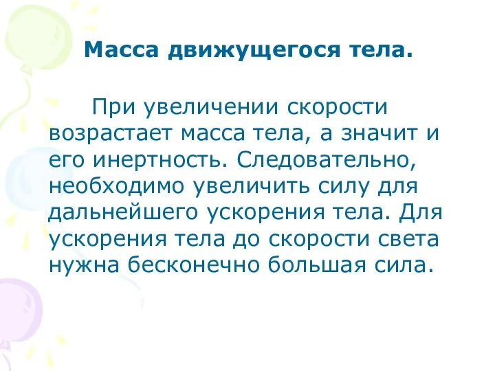 Масса движущегося тела. При увеличении скорости возрастает масса тела, а