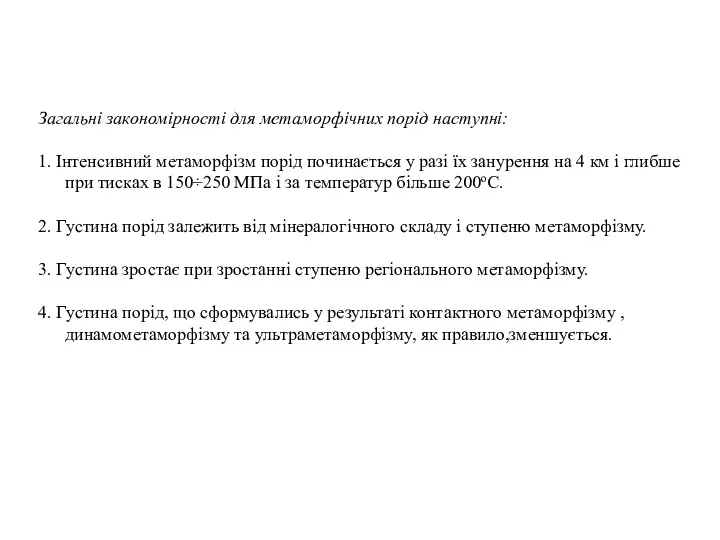 Загальні закономірності для метаморфічних порід наступні: 1. Інтенсивний метаморфізм порід