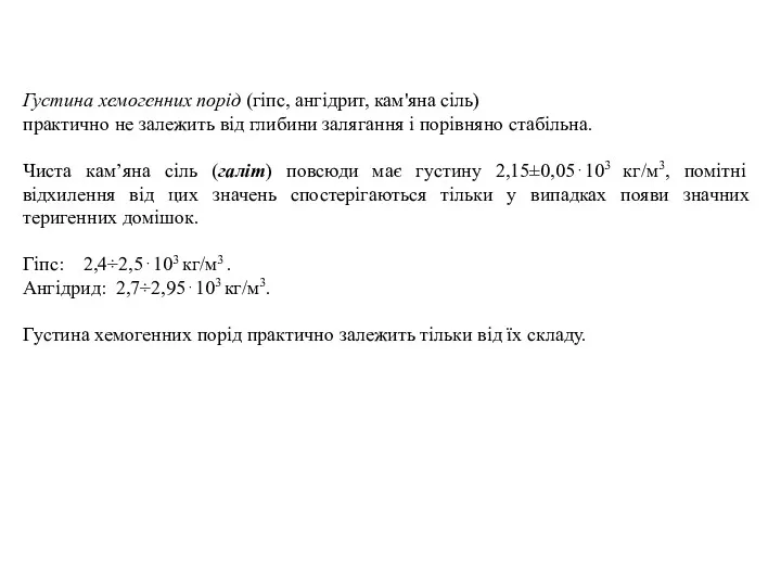 Густина хемогенних порід (гіпс, ангідрит, кам'яна сіль) практично не залежить