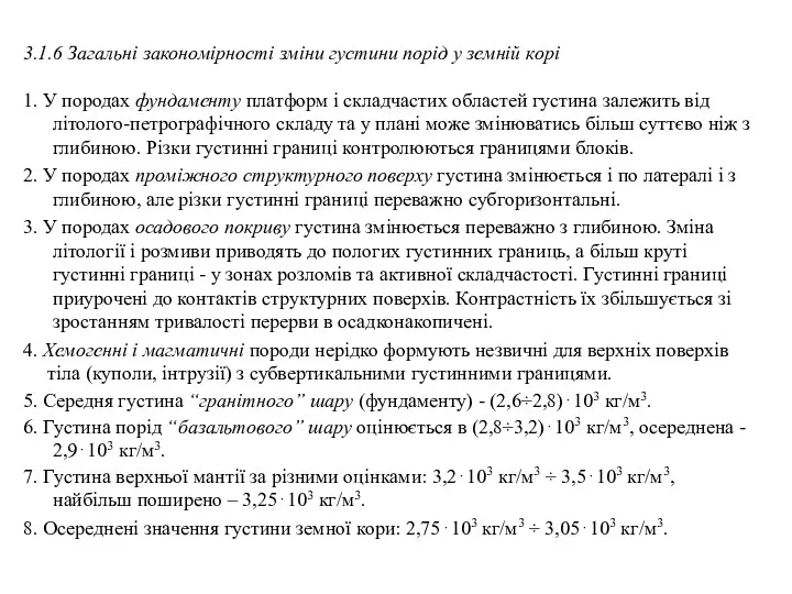 3.1.6 Загальні закономірності зміни густини порід у земній корі 1.