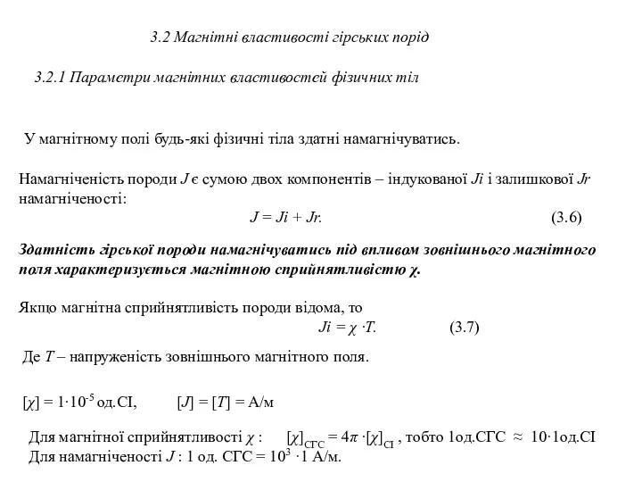 3.2 Магнітні властивості гірських порід 3.2.1 Параметри магнітних властивостей фізичних