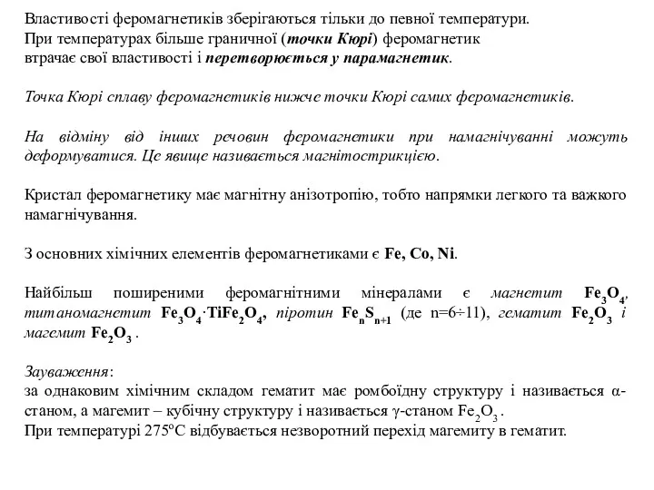 Властивості феромагнетиків зберігаються тільки до певної температури. При температурах більше