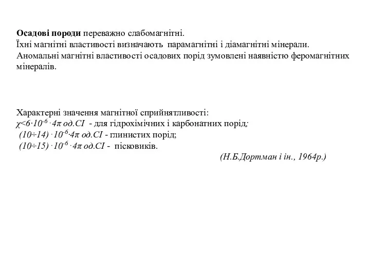 Характерні значення магнітної сприйнятливості: χ (10÷14)⋅10-6∙4π од.СI - глинистих порід;