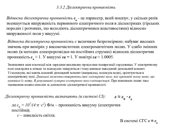3.3.2 Діелектрична проникність Відносна діелектрична проникність εв - це параметр,