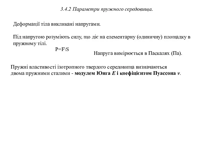 3.4.2 Параметри пружного середовища. Деформації тіла викликані напругами. Під напругою