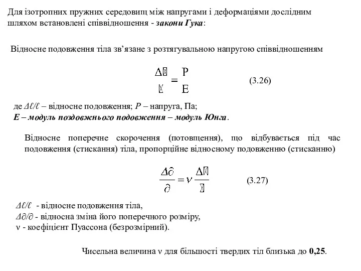 Відносне подовження тіла зв’язане з розтягувальною напругою співвідношенням (3.26) де