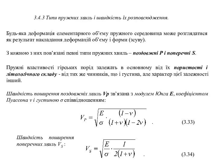 3.4.3 Типи пружних хвиль і швидкість їх розповсюдження. Будь-яка деформація