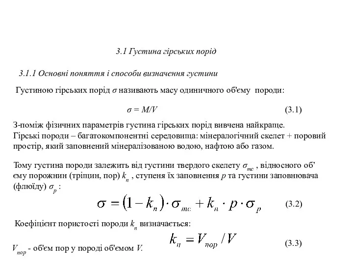 3.1 Густина гірських порід Густиною гірських порід σ називають масу