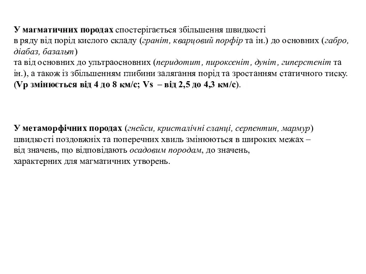 У магматичних породах спостерігається збільшення швидкості в ряду від порід