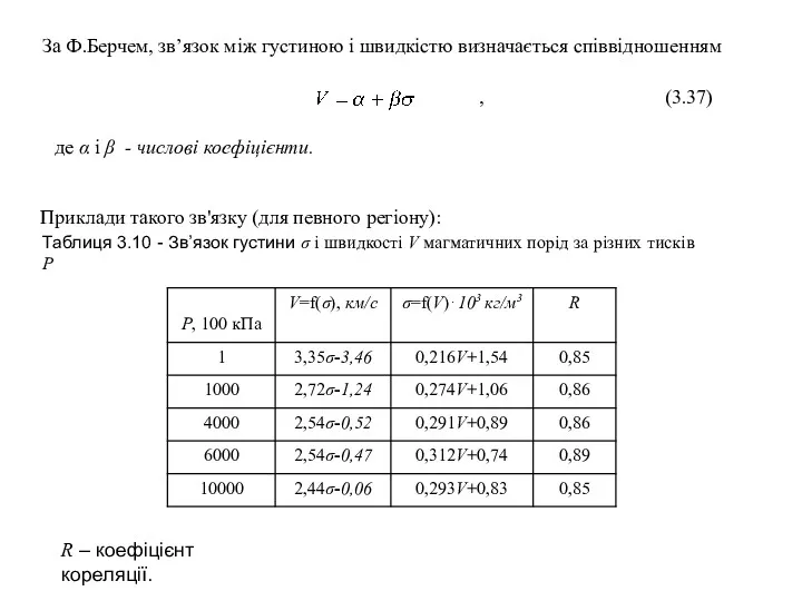 Таблиця 3.10 - Зв’язок густини σ і швидкості V магматичних