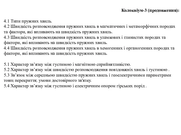 Колоквіум-3 (продовження): 4.1 Типи пружних хвиль. 4.2 Швидкість розповсюдження пружних