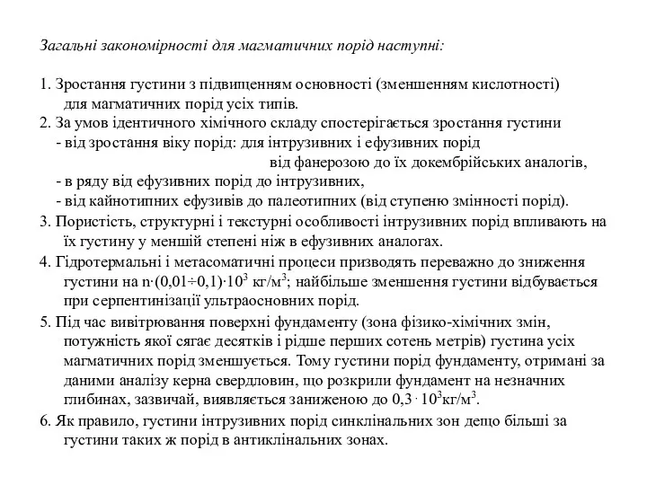 Загальні закономірності для магматичних порід наступні: 1. Зростання густини з