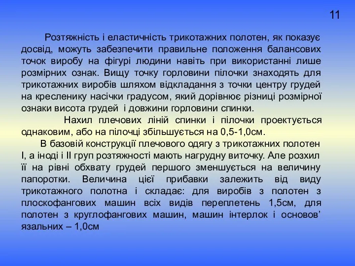 Розтяжність і еластичність трикотажних полотен, як показує досвід, можуть забезпечити