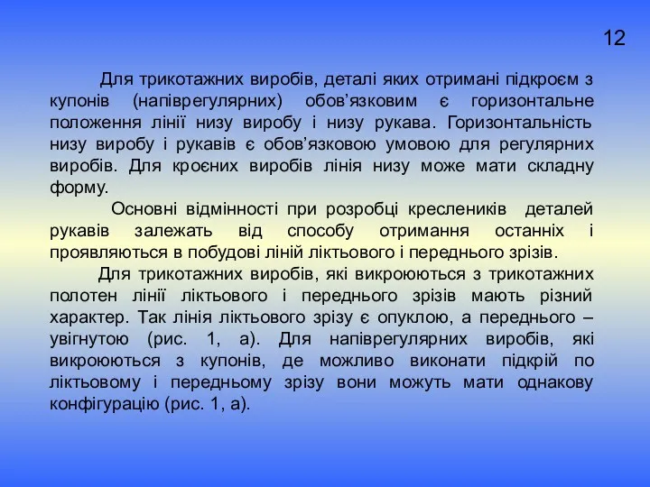 12 Для трикотажних виробів, деталі яких отримані підкроєм з купонів