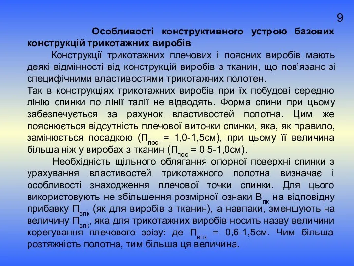 9 Особливості конструктивного устрою базових конструкцій трикотажних виробів Конструкції трикотажних