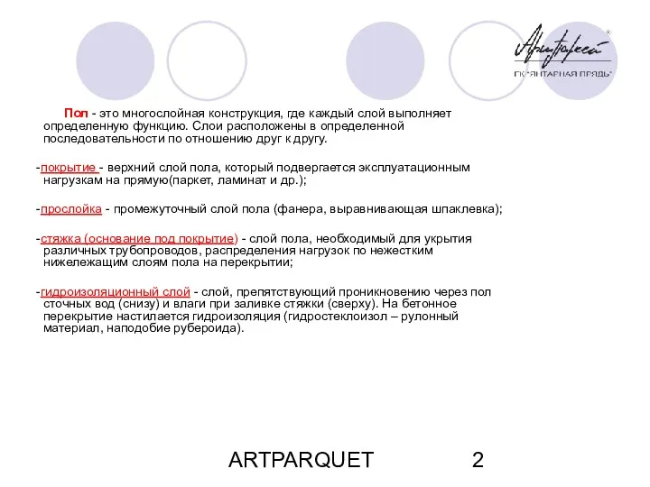 ARTPARQUET Пол - это многослойная конструкция, где каждый слой выполняет определенную функцию. Слои