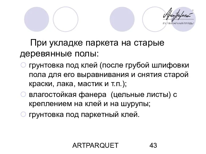 ARTPARQUET При укладке паркета на старые деревянные полы: грунтовка под клей (после грубой