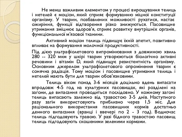 Не менш важливим елементом у процесі вирощування телиць і нетелей