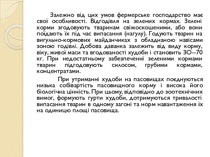 Залежно від цих умов фермерське господарство має свої особливості. Відгодівля