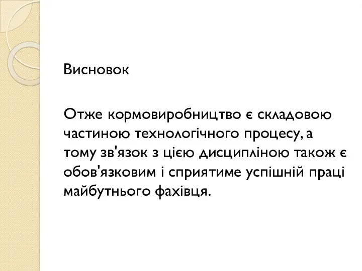 Висновок Отже кормовиробництво є складовою частиною технологічного процесу, а тому