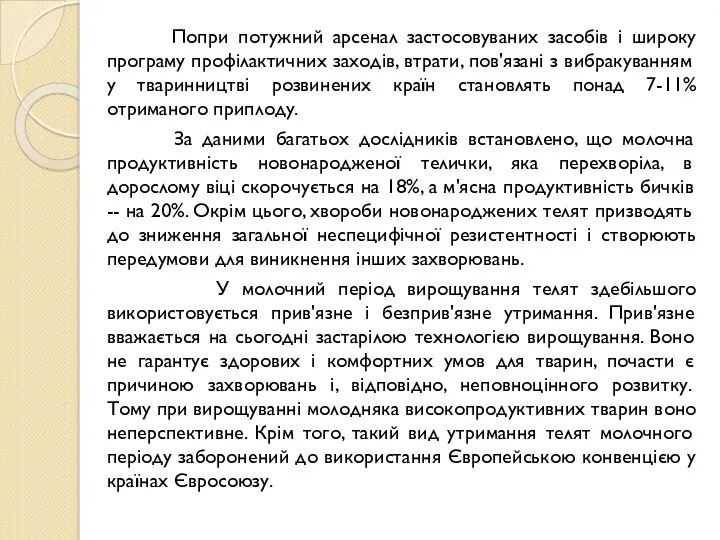 Попри потужний арсенал застосовуваних засобів і широку програму профілактичних заходів,