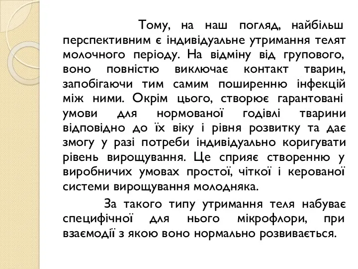 Тому, на наш погляд, найбільш перспективним є індивідуальне утримання телят