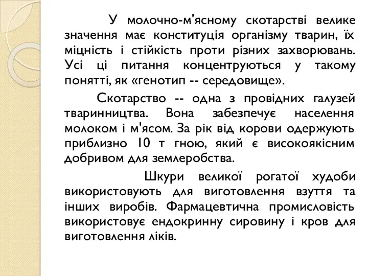 У молочно-м'ясному скотарстві велике значення має конституція організму тварин, їх