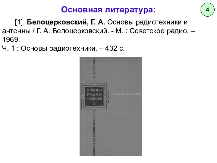 Основная литература: [1]. Белоцерковский, Г. А. Основы радиотехники и антенны