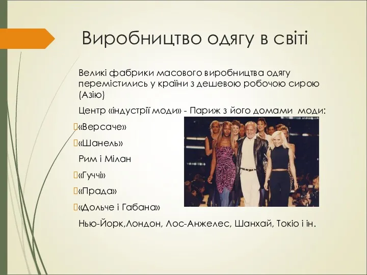 Виробництво одягу в світі Великі фабрики масового виробництва одягу перемістились