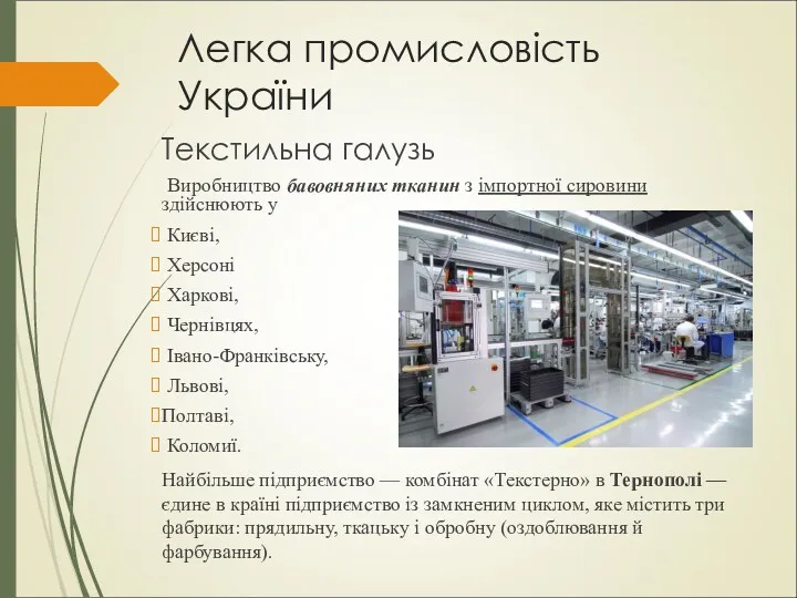 Легка промисловість України Текстильна галузь Виробництво бавовняних тканин з імпортної