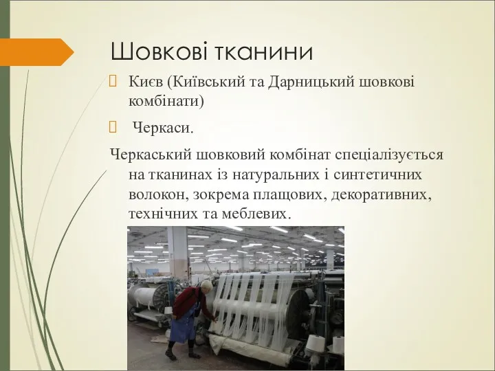 Шовкові тканини Києв (Київський та Дарницький шовкові комбінати) Черкаси. Черкаський