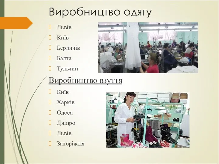 Виробництво одягу Львів Київ Бердичів Балта Тульчин Виробництво взуття Київ Харків Одеса Дніпро Львів Запоріжжя