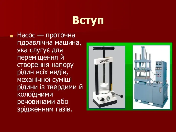 Вступ Насос — проточна гідравлічна машина, яка слугує для переміщення